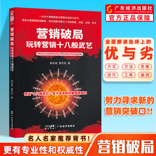 营销破局：玩转营销十八般武艺 姚永斌、黄志东著 营销打法 战略营销 定位营销 整合营销 全员营销 企业管理 营销书籍 营销策划