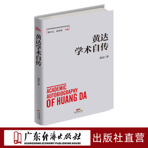 黄达学术自传广东经济出版社