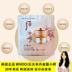 后天率丹面霜小样