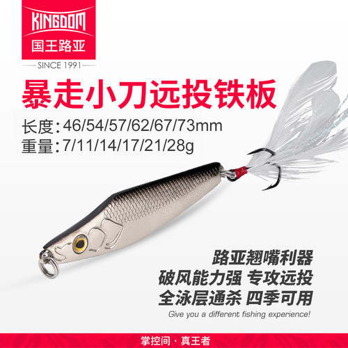 国王暴走小刀亮片路亚饵小铁板远投仿生路亚假饵淡水路亚野钓鱼饵 - 封面