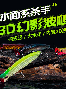 国王路亚3D幻影波爬水面系路亚饵浮水远投淡水海钓鲈鱼仿生假饵