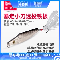 国王路亚暴走小刀亮片路亚饵小铁板远投仿生鱼饵翘嘴鲈鱼通杀假饵