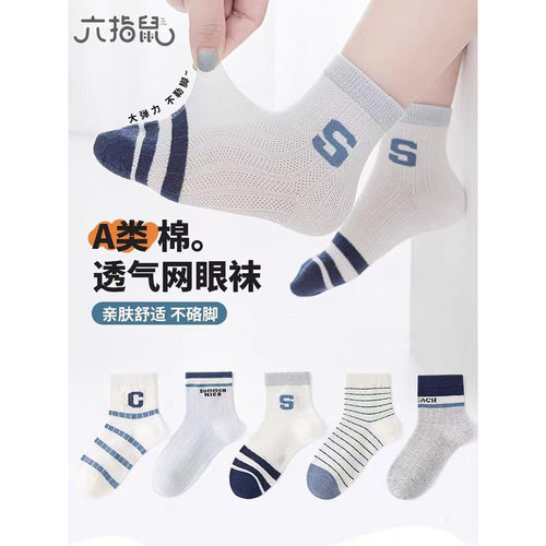 六指鼠男童夏季网眼透气中筒袜