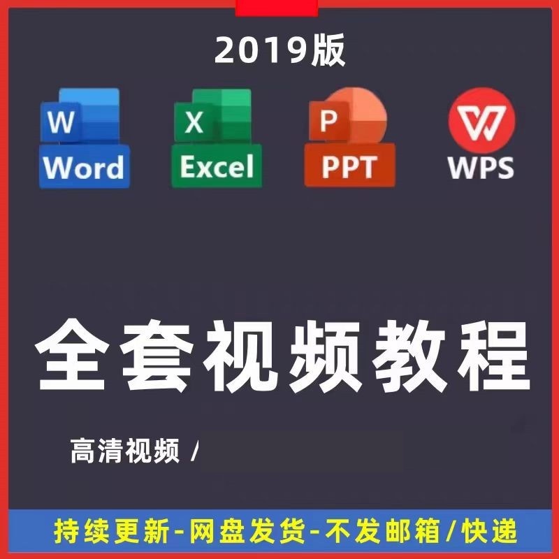 学习函数到入门WPSExcel教程视频表格课程精通制作数据PPT教word