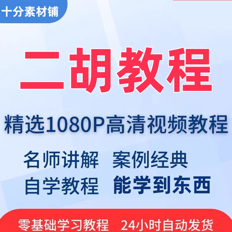 视频教程教材成人自学基础零练习音乐二胡电子考级演奏初学者专业