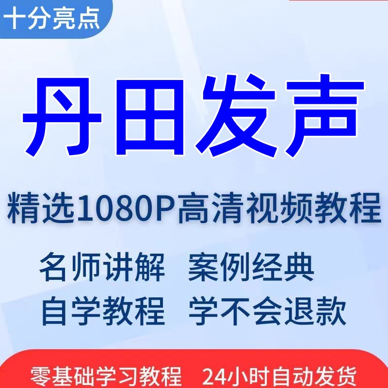全套训练视频教程精通唱歌技巧培训入门说话学习技巧到发声丹田从