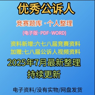 竞赛公诉人pdf试题素材试题竞赛题库视频优秀2025新学习资料