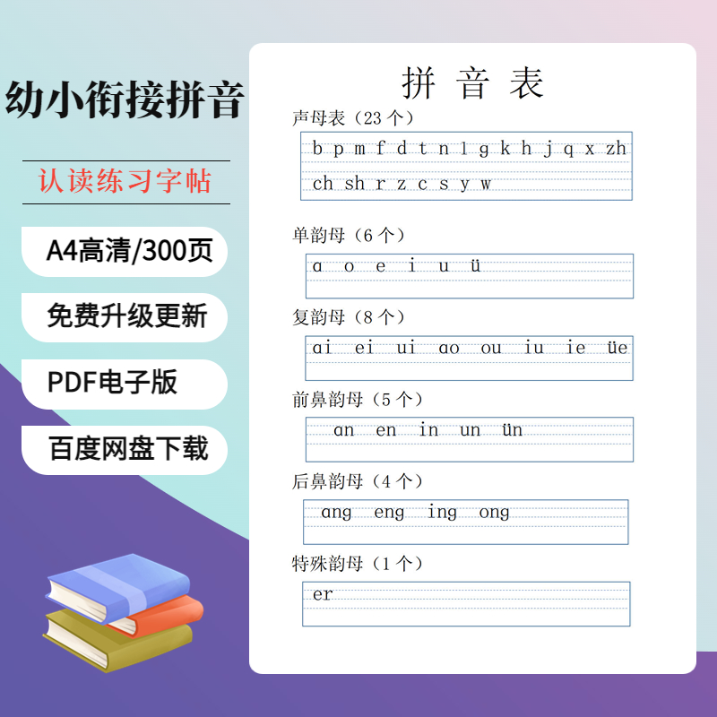字帖测试韵母衔接全套趣味试卷拼音练习教材声母描红幼小