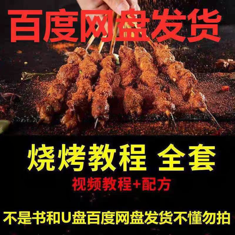 调料烤鱼肉串教程海鲜培训烧烤商用烤大全技术腌料撒料秘制配方