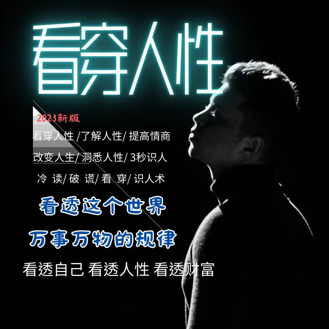 视频教程精通识人术学习入门在线全套技巧看穿培训到从课程人性