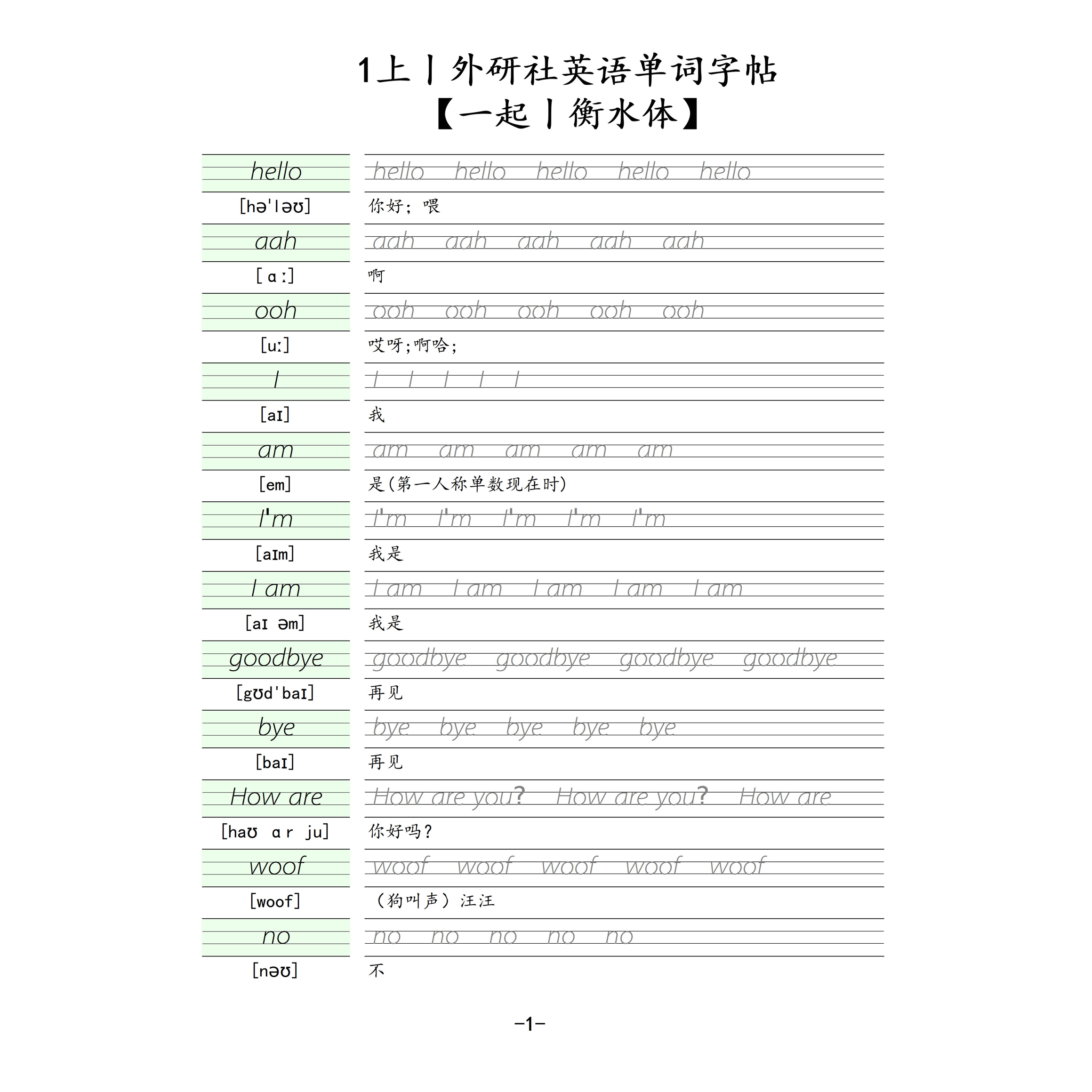 （一起电子版体小学衡水英语单词一二三四五字帖六年级外研社）版