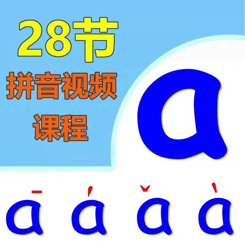 教学资料小学儿童基础声母拼读学启蒙韵母训练汉语拼音视频教程