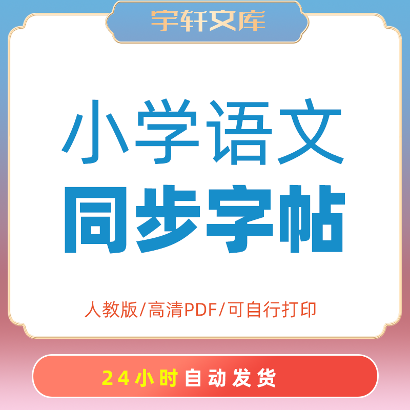 电子版练字字帖同步小学生人教部语文课统编寒暑假版钢笔编PDF本