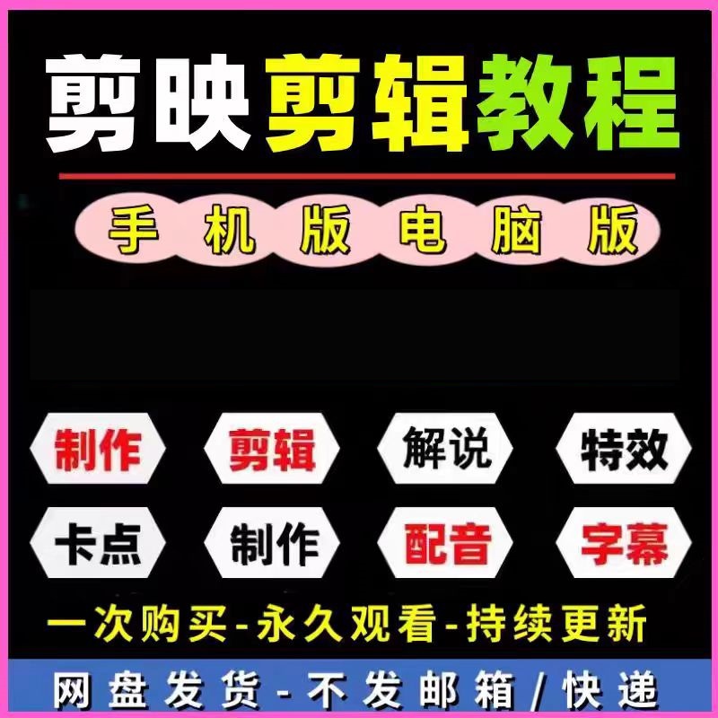 学习课程入门精通剪影剪映制作视频剪辑教教程到电脑专业版短