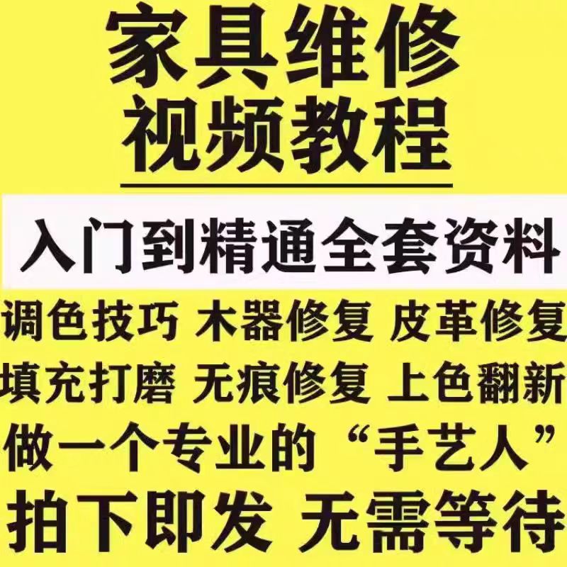 打磨维修教程家具美容调色补漆划痕工具视频自学教学资料木器修补