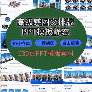 图文感图文130编辑静态素材页可排版 PPT模板高级多模版 PPT版 式