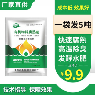 有机肥腐熟剂粪便发酵剂花生枯水肥菜籽饼液态肥堆肥腐熟菌种em菌