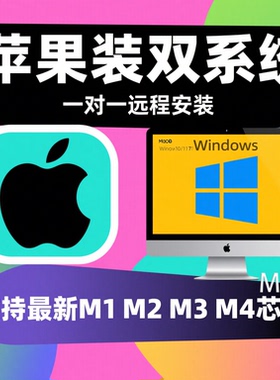 苹果电脑Mac安装双系统Win11/10 虚拟机M1M2M3M4M5芯片笔记本book