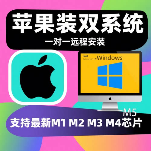 苹果电脑Mac安装双系统Win11/10 虚拟机M1M2M3M4M5芯片笔记本book