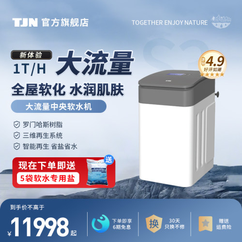 特洁恩家用全屋中央软水机