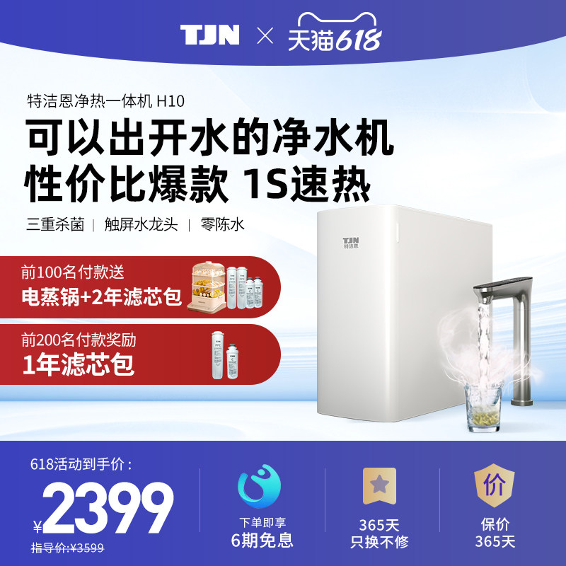 德国TJN(特洁恩)即热式饮水机家用净水器直饮加热一体机RO反渗透
