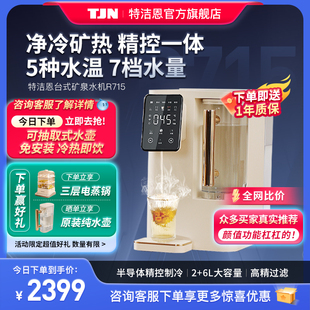 免安装 德国TJN台上式 直饮净水器家用矿化冷热水一步到位