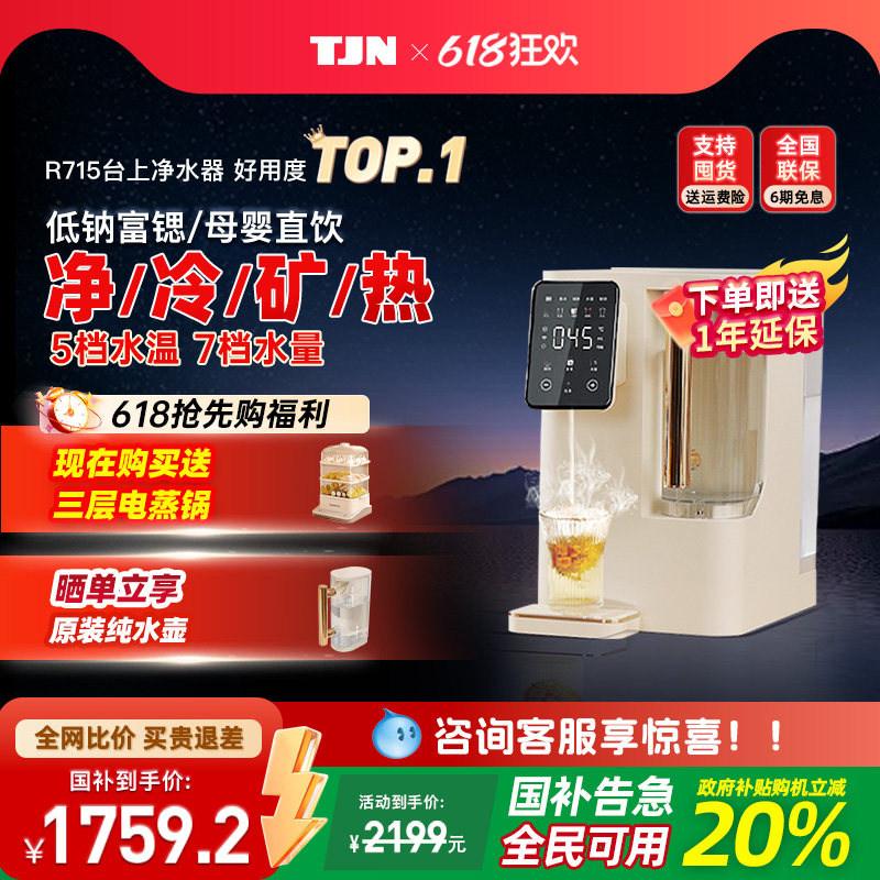 德国TJN台上式免安装直饮净水器家用矿化冷热水一步到位