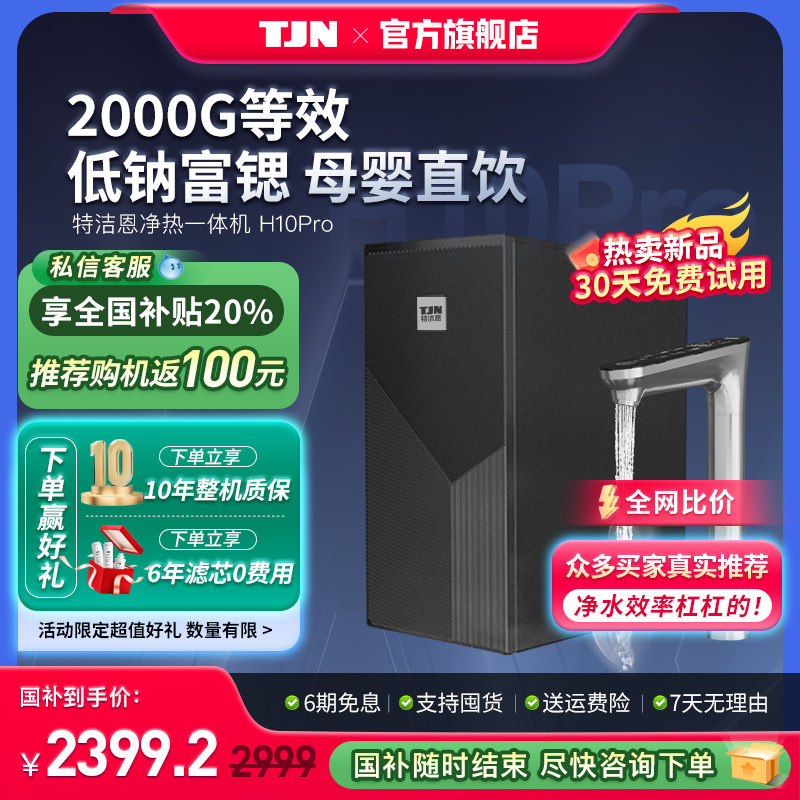 【6年滤芯】特洁恩即热净水器家用直饮厨房自来水ro反渗透一体机