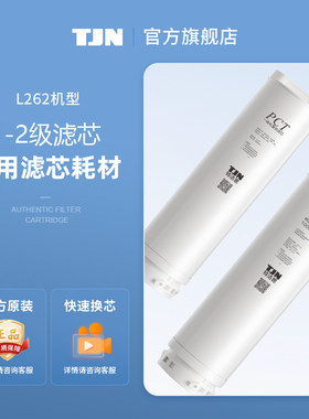 德国TJN特洁恩矿泉水净水机TJN-NFCIV-L262原装正品滤芯