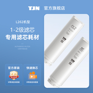 正品 L262原装 滤芯 NFCIV 德国TJN特洁恩矿泉水净水机TJN