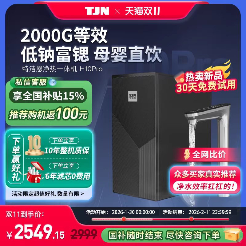 【6年滤芯】特洁恩即热净水器家用直饮厨房自来水ro反渗透一体机