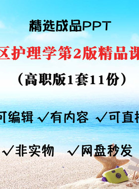 社区护理学第2版PPT课件 高职护理系自学 社区急救健康教育康复