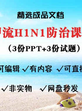 甲流H1N1课件甲型流感病毒防治防控知识ppt 2023年流感试题带答案