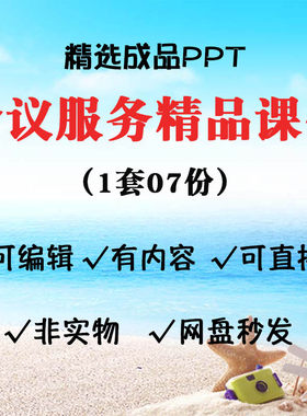 会议服务PPT课件 会务礼仪培训会务服务日程安排会议接待工作培训