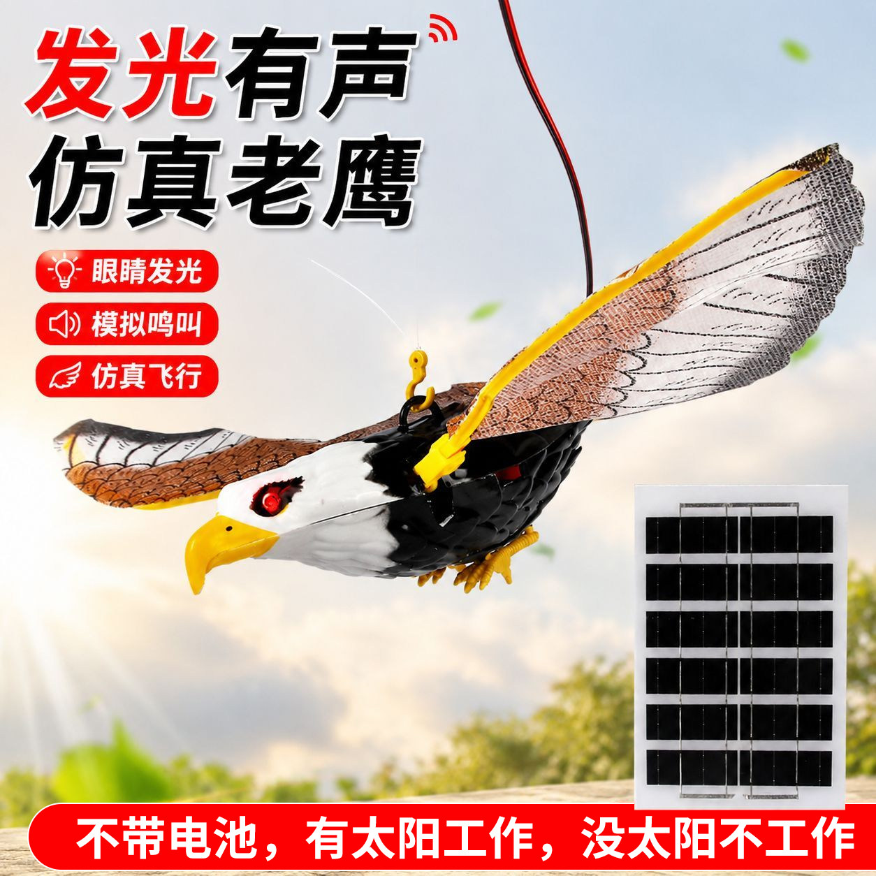 太阳能发光有声音仿真老鹰庭院驱鸟果园果树阳台吓鸟户外鹰叫赶鸟