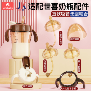 适配世喜奶瓶配件直饮吸管学饮鸭嘴重力球水杯手柄防尘盖四喜通用