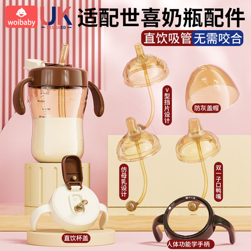 适配世喜奶瓶配件直饮吸管