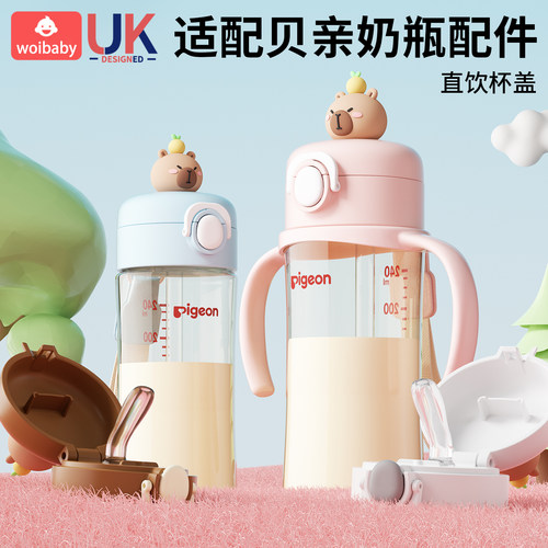 贝亲奶瓶直饮杯盖卡皮巴拉联名