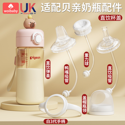 适配贝亲奶瓶配件直饮吸管奶嘴重力球鸭嘴第三代手柄学饮杯盖通用