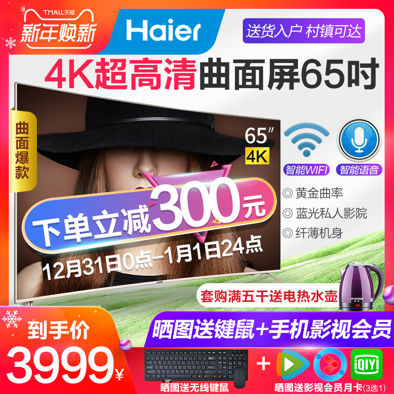 Haier/º£¶û LQ65H31 65Ó¢´çÇúÃæÆÁ4K³¬¸ßÇåWiFiÖÇÄÜÒº¾§µçÊÓ»ú55