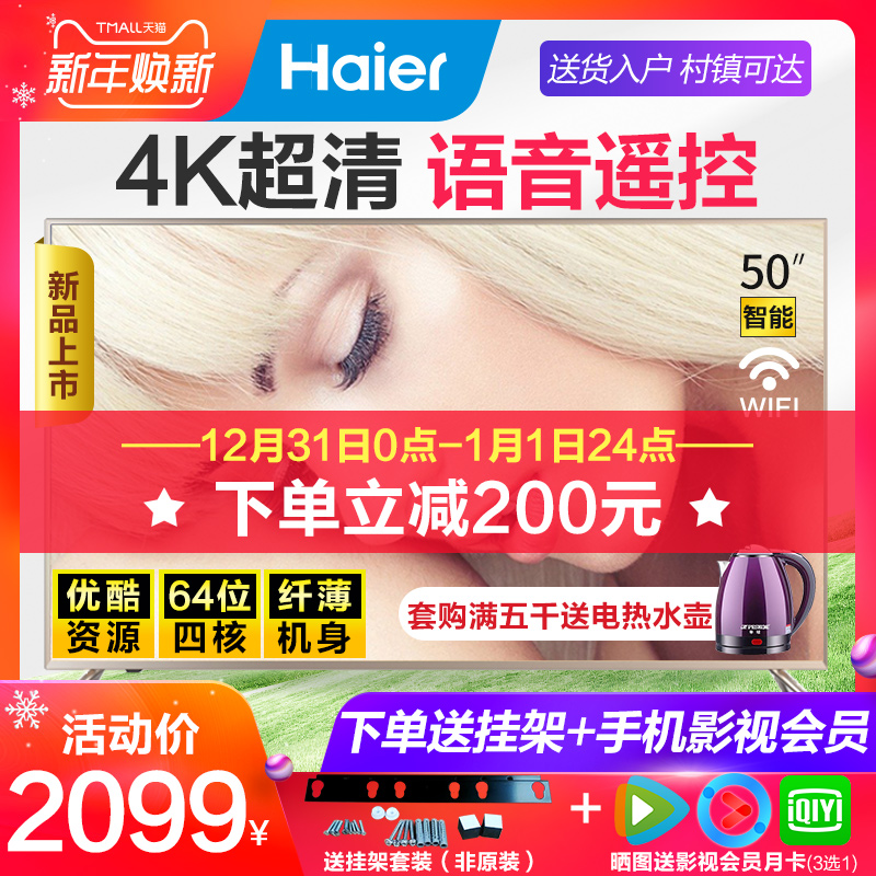 Haier/º£¶û LS50A51 50Ó¢´ç4K¸ßÇåÍøÂçÖÇÄÜÓïÒôÒº¾§Æ½°åµçÊÓ»ú55
