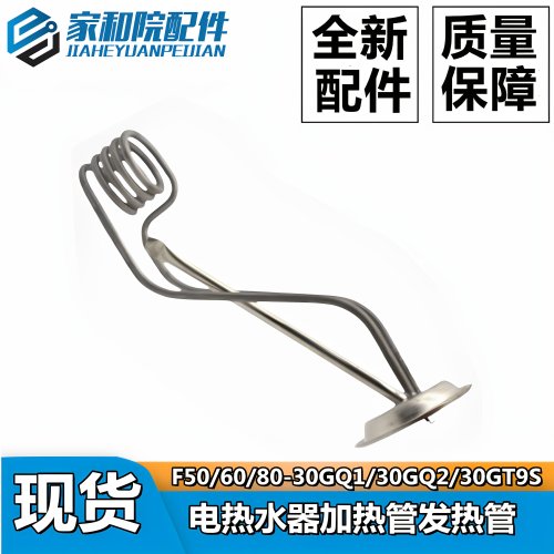 电热水器F50/60/80-30G/30G1/30G2/30G3发热管加热棒3000W