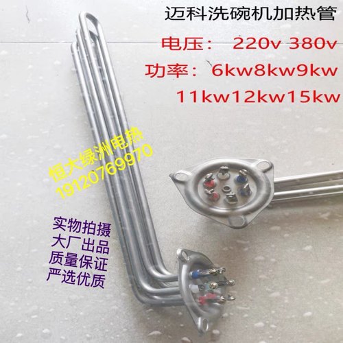 迈科洗碗机加热管 K200C主洗电热管316L发热管12KW6KW9KW11KW15KW