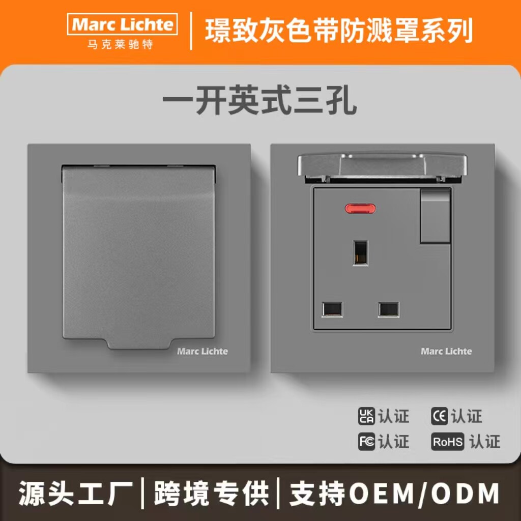 香港澳门灰色英式一开13A带防溅水罩插座新加坡马来西亚防水面板