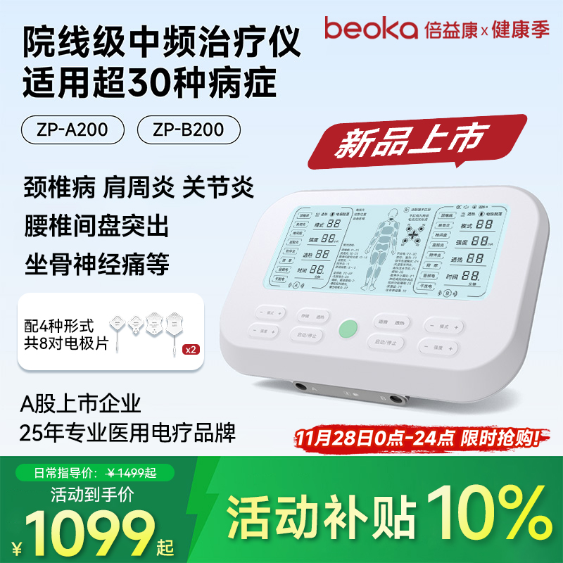 倍益康中频治疗仪家用理疗颈肩腰