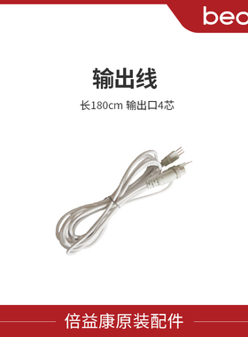 【配件】beoka/倍益康中频电疗仪输出线/中频理疗仪/家用中频