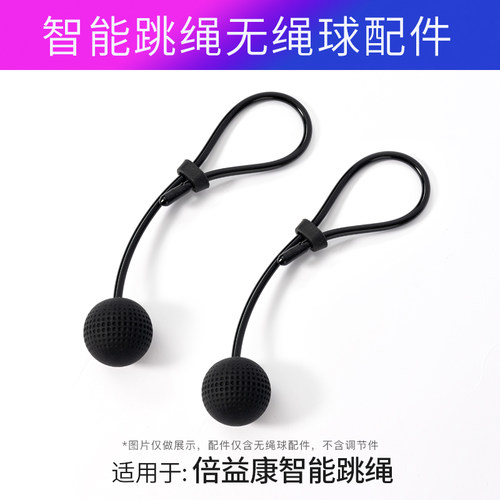 倍益康智能跳绳50g无绳球配件