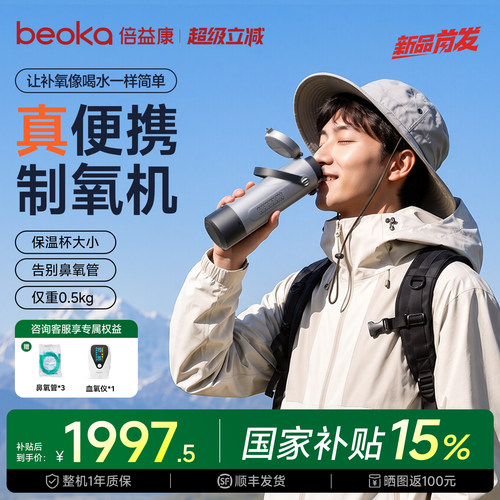 【重磅新品】倍益康66便携续氧杯