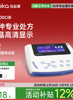 倍益康中频理疗仪脉冲电疗仪家用腰椎间盘颈椎经络按摩治疗仪CIB