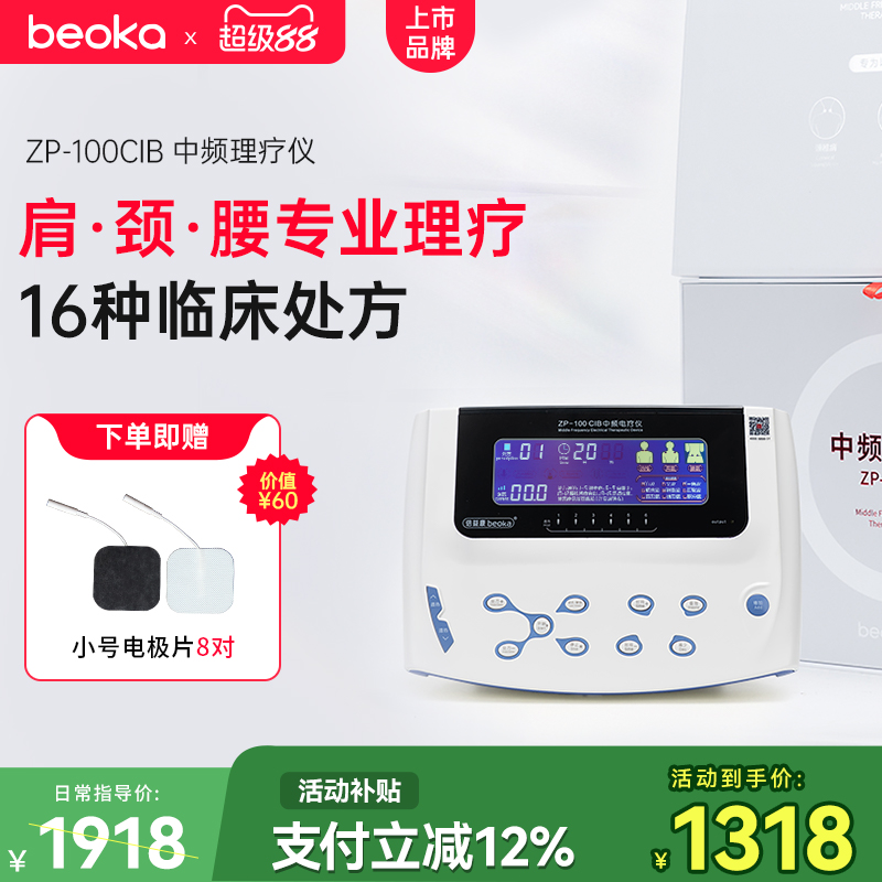 倍益康中频电疗仪16种临床方案